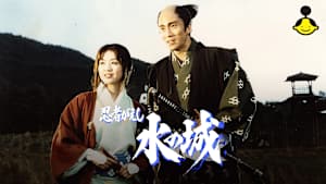 忍者がえし 水の城