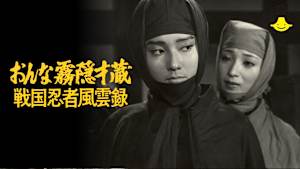 おんな霧隠才蔵 戦国忍者風雲録