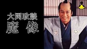 大岡政談 魔像