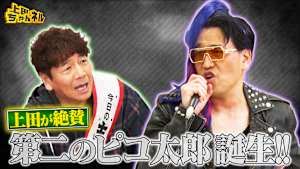 第二のピコ太郎誕生！？古坂が強烈キャラで上田の誕生日をお祝い！