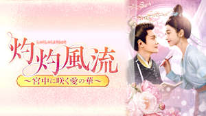 灼灼風流～宮中に咲く愛の華～