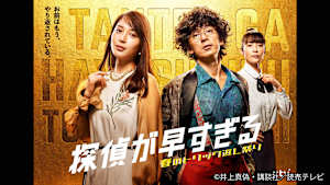 【見逃し】探偵が早すぎる 春のトリック返し祭り