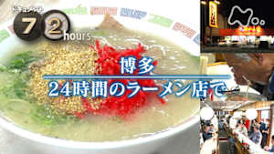 ドキュメント７２時間　博多　２４時間のラーメン店で