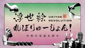 浮世絵れぼりゅーしょん！　令和の写楽を探せ