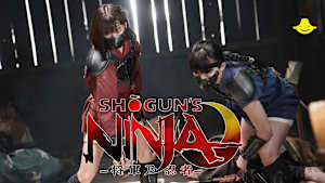 SHOGUN’S NINJA-将軍乃忍者-