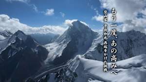 もう一度、あの高みへ