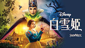 白雪姫
