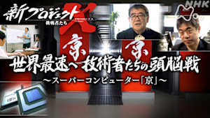 新プロジェクトＸ～挑戦者たち～　世界最速へ技術者たちの頭脳戦～スーパーコンピューター「京」～