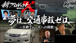新プロジェクトＸ～挑戦者たち～　夢は、交通事故ゼロ～自動ブレーキへの挑戦～