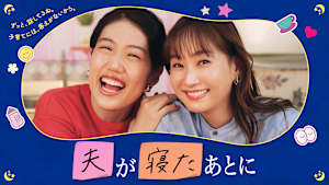 夫が寝たあとに