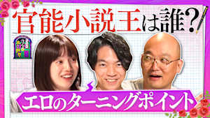 クイズに出ない「官能小説」・完結編／クイズに出ない「デコトラ」・前編