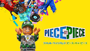 ファレル・ウィリアムス：ピース・バイ・ピース