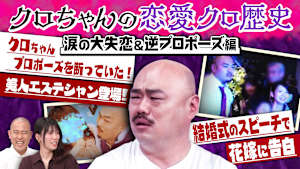 クロちゃんの恋愛歴史を深掘り！涙の大失恋から逆プロポーズまで！