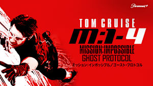 ミッション：インポッシブル／ゴースト・プロトコル
