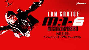 ミッション：インポッシブル／フォールアウト
