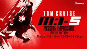 ミッション：インポッシブル／ローグ・ネイション
