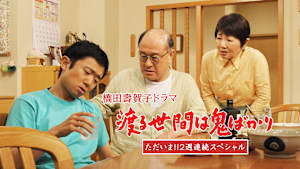 渡る世間は鬼ばかり ただいま！！2週連続スペシャル（橋田壽賀子ドラマ）