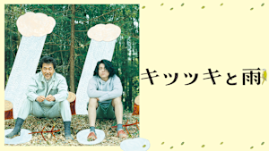 キツツキと雨