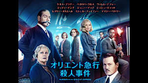 オリエント急行殺人事件
