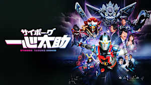 サイボーグ一心太助