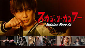 スカジャン・カンフー