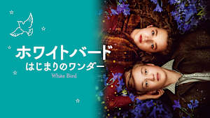 ホワイトバード はじまりのワンダー