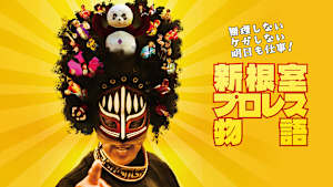 無理しない ケガしない 明日も仕事！新根室プロレス物語