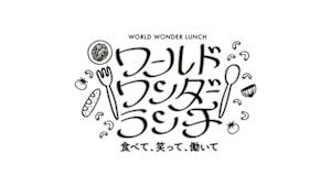 ワールドワンダーランチ　～食べて、笑って、働いて～