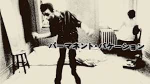 パーマネント・バケーション