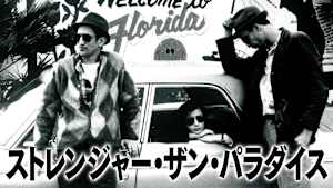ストレンジャー・ザン・パラダイス