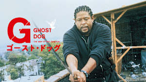 ゴースト・ドッグ