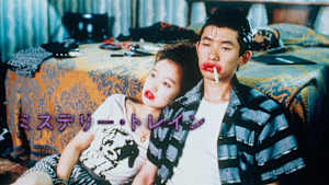 ミステリー・トレイン