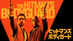 ヒットマンズ・ボディガード