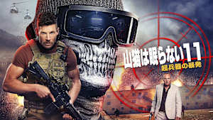 山猫は眠らない11 超兵器の暴発