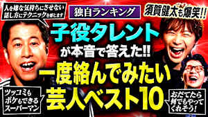 【予想外】良い意味でナメられてる…子役65人が選ぶ「一度絡んでみたい芸人ベスト10」！！ 須賀健太が子役の生々しい実態を暴露！