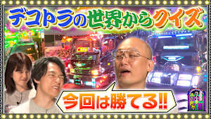 クイズに出ない「デコトラ」・後編