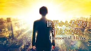 世界から希望が消えたなら。