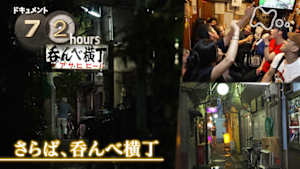 ドキュメント７２時間　さらば、呑んべ横丁