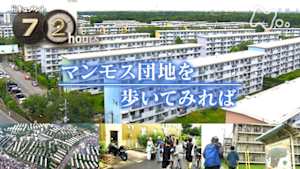 ドキュメント７２時間　マンモス団地を歩いてみれば