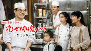 渡る世間は鬼ばかり（橋田壽賀子ドラマ）