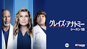 グレイズ・アナトミー