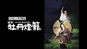 シネマ歌舞伎 怪談 牡丹燈籠