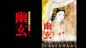 シネマ歌舞伎 特別篇 幽玄