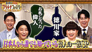 「プラチナファミリー」レギュラー第4弾は、日本人なら誰もが知っている偉人スペシャル！お札になったあの人や、徳川家の末裔まで！