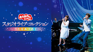 おかあさんといっしょ スタジオライブ・コレクション ～うたをあつめて～