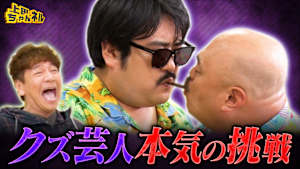 クロちゃんvs空気階段！クズエピソード暴露合戦