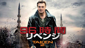 96時間／リベンジ（2012）