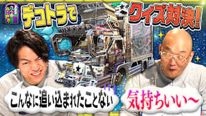 クイズに出ない「デコトラ」・完結編