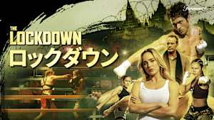 ロックダウン