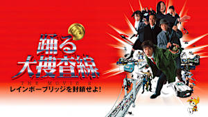 踊る大捜査線 THE MOVIE2 レインボーブリッジを封鎖せよ！